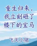 重生归来，我立刻砸了楼下的宝马全本免费阅读