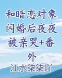 和暗恋对象闪婚后夜夜被亲哭+番外