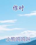 作对拼音