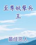 至尊妖孽兵王