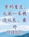亲妈重生，反派一家被迫从良，番外