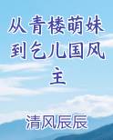 从青楼萌妹到乞儿国风主
