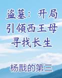 盗墓：开局引领西王母寻找长生
