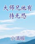 大师兄无敌了小说