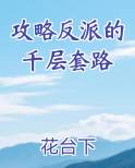 攻略反派的千层套路