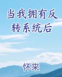 当我拥有反转系统后小说推荐