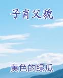 子肖先父