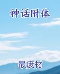 神话附体
