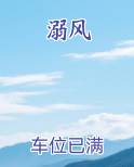 溺风