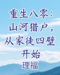 重生八零：山河猎户，从家徒四壁开始