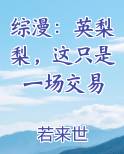 综漫：英梨梨，这只是一场交易