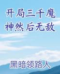 开局三千魔神然后无敌
