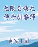 无限召唤之传奇驯兽师原著小说