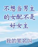 不想当男主的女配不是好女主 我的笔名叫笔名