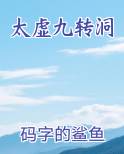 太虚九转洞
