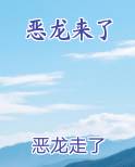恶龙来了