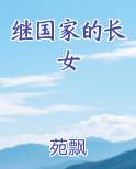 继国家的长女
