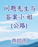 问题先生与答案小 姐[公路]在线阅读小说