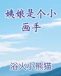 姨娘是个小画手