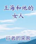 王海的女儿叫什么